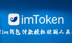 如何处理im钱包付款授权被