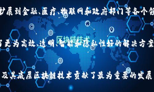 区块链发展十年：实现去中心化、安全、高效的全球互联网
区块链，去中心化，安全，高效，全球互联网/guanjianci

什么是区块链
区块链是一个去中心化、分布式账本技术，通过密码学原理和分布式算法，实现数据的安全传输与存储。它的核心特点是去中心化，相较于传统的中心化系统，区块链采用分布式节点的方式运作，每个节点都存储着完整的数据，这就使得数据无法被篡改，具有高度的安全性。

区块链发展的十年目标
区块链作为新一代互联网技术，正逐步改变人们的生活方式。未来十年，区块链的目标是要实现去中心化、安全、高效的全球互联网。具体来说，主要具有以下几个方面的目标：

去中心化
区块链去中心化的特点是其最大优势，未来十年，区块链会持续推动去中心化，实现更加去中心化的互联网。通过去中心化的方式，可以更好地确保数据的安全性，让用户更加自由地使用互联网。

安全
区块链作为分布式账本技术，其数据的安全性是其核心优势。在未来十年，区块链会继续以安全为重，加强安全技术的研究与发展，保障用户数据的安全和隐私。

高效
区块链的高效性是其核心竞争力之一。过去，区块链的性能一直是制约其发展的瓶颈，但是如今，随着技术的不断发展和升级，区块链的效率和性能得到了极大的提升。未来十年，区块链技术将继续拥有高效的特点，进一步提升其应用范围和效益。

全球互联网
未来十年，区块链的全球化将继续扩展。以比特币和以太坊为代表的加密货币及其底层技术以及其他区块链应用，已经得到了全球众多国家和地区的认可和使用。区块链将在全球范围内得到进一步的应用和推广，并将成为全球互联网的重要组成部分。

相关的问题
h41. 区块链技术如何实现去中心化？/h4
区块链技术通过分布式节点的方式，将记录在区块链上的数据分配到各个节点，每个节点都可以对数据进行记录和验证，从而实现了去中心化的特点，任何一个节点崩溃或者断联，不会对整个系统造成影响。

h42. 区块链技术有哪些安全特性？/h4
区块链技术数据的安全性是通过密码学的方法来保障的，具有公开、不可篡改、去中心化等三个核心特点，这些特点保障区块链的数据安全性和隐私保护。

h43. 区块链技术的性能问题如何解决？/h4
区块链技术的性能问题主要体现在其交易速度较慢和存储容量限制。为解决这些问题，区块链技术不断发展和升级，包括比特币改善交易处理速度、以太坊实现更为灵活高效的智能合约；采用分层设计，提高交易效率；通过分布式技术解决存储问题、采用折衷算法解决安全和隐私问题等。

h44. 区块链技术会对未来社会产生什么影响？/h4
区块链技术的发展将改变未来社会的信息传递和交互方式，提升互联网的安全性和隐私性。区块链的应用范围将进一步扩展到金融、医疗、物联网和政府部门等各个领域，促进数据的共享和协同，推动更为便捷、高效和透明的生产方式和社会治理。

h45. 区块链技术在金融领域的应用有哪些？/h4
区块链技术在金融领域的应用主要包括数字货币、智能合约、跨境汇款、股权交易等多个方面，这些应用为金融领域带来了更为高效、透明、智能和隐私性好的解决方案，吸引了越来越多的金融机构关注和探索。

h46. 区块链技术的发展现状如何？/h4
目前，区块链技术正在快速发展并逐步成熟，全球各个国家和地区都在积极投入研发和应用。比特币和以太坊等数字资产及其底层区块链技术贡献了最为重要的发展，各类企业和机构也广泛涉足区块链技术探索和应用。