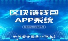 如何安全登录IM钱包？