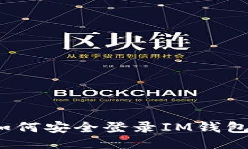 如何安全登录IM钱包？