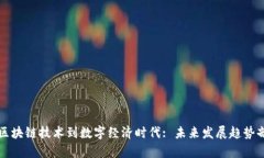 从区块链技术到数字经济