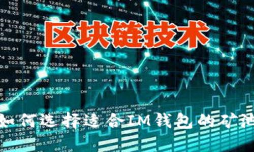 如何选择适合IM钱包的矿池