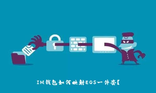IM钱包如何映射EOS一件套？