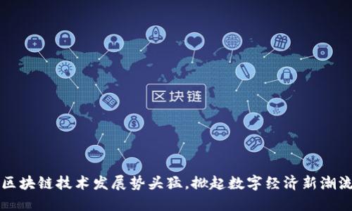 区块链技术发展势头猛，掀起数字经济新潮流