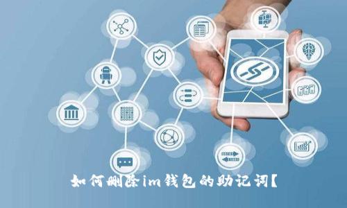 如何删除im钱包的助记词？