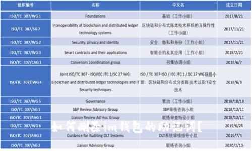 如何删除im钱包的助记词？