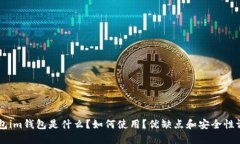 币包im钱包是什么？如何使