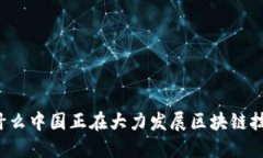 为什么中国正在大力发展
