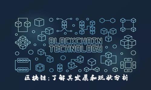 区块链：了解其发展和现状分析