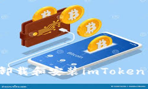 如何卸载和安装imToken钱包？