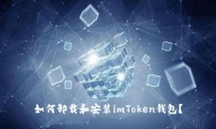 如何卸载和安装imToken钱包