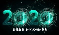 易懂教程：如何找回im钱包