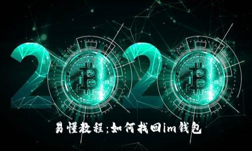 易懂教程：如何找回im钱包