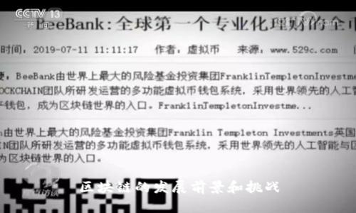 区块链的发展前景和挑战