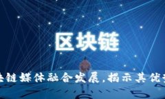 探讨区块链媒体融合发展