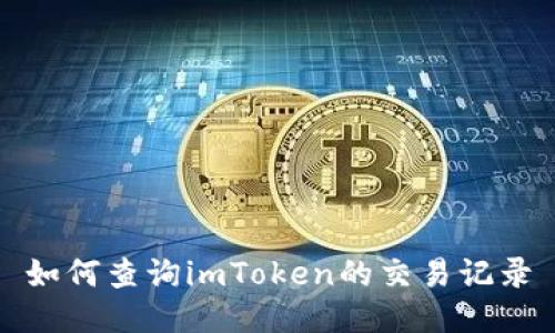 如何查询imToken的交易记录