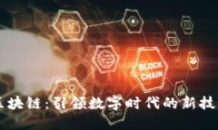区块链：引领数字时代的