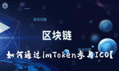 如何通过imToken参与ICO?