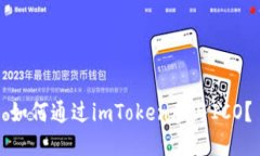 如何通过imToken参与ICO？