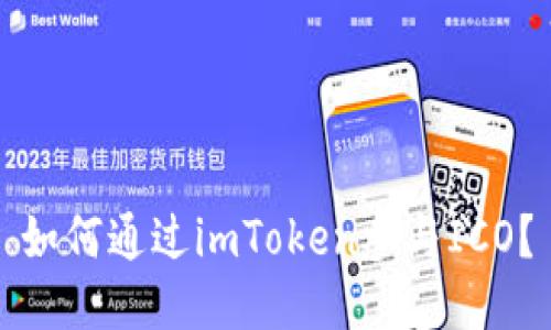 如何通过imToken参与ICO?