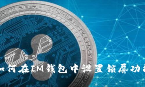 如何在IM钱包中设置锁屏功能