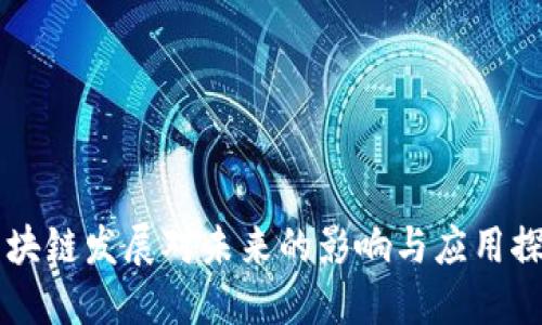区块链发展对未来的影响与应用探索