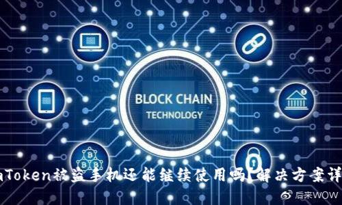 imToken被盗手机还能继续使用吗？解决方案详解
