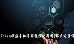 imToken被盗手机还能继续使