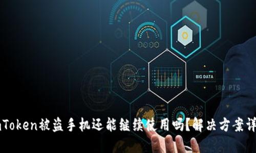 imToken被盗手机还能继续使用吗？解决方案详解