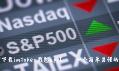 如何下载imToken钱包app？