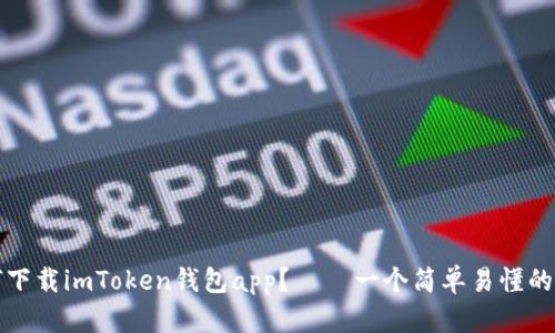 如何下载imToken钱包app？ – 一个简单易懂的教程