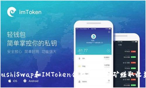 SushiSwap和IMToken合作：轻松挖矿赚取收益