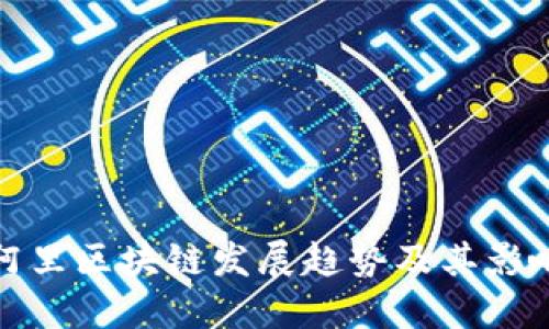 阿里区块链发展趋势及其影响