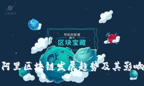 阿里区块链发展趋势及其影响
