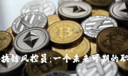区块链风控员：一个未来可期的职业
