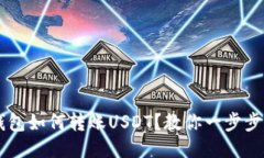 IM钱包如何转账USDT？教你
