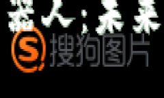 区块链机器人：未来大势