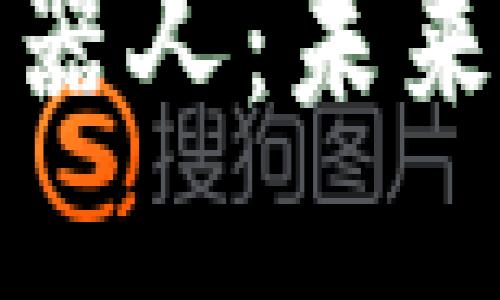 区块链机器人：未来大势所趋