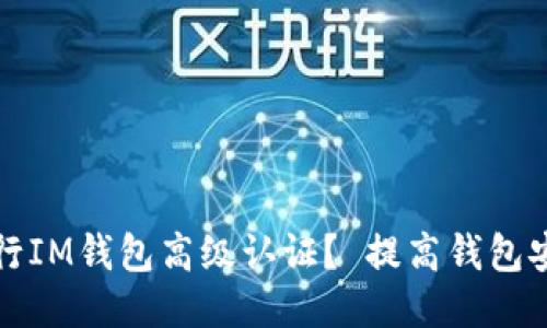 如何进行IM钱包高级认证？ 提高钱包安全保障