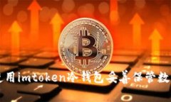 如何使用imtoken冷钱包妥善