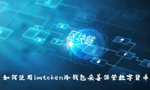 如何使用imtoken冷钱包妥善保管数字货币