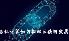 隐私计算如何推动区块链