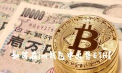 如何在im钱包中出售ETH？