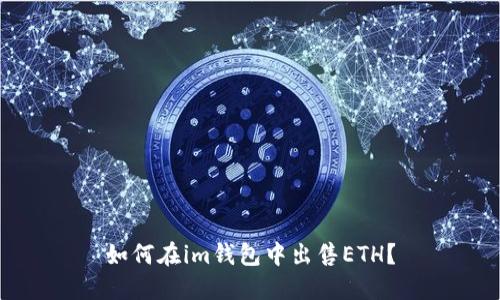 如何在im钱包中出售ETH？