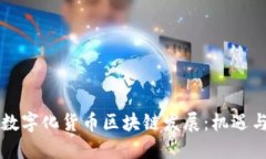 中国数字化货币区块链发