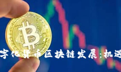 中国数字化货币区块链发展：机遇与挑战