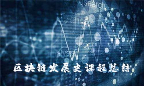  区块链发展史课程总结 