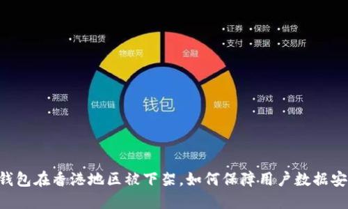 IM钱包在香港地区被下架，如何保障用户数据安全？