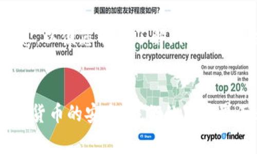 了解im托肯钱包，助您安心存币！br
关键词：im托肯钱包, 存币, 安心, 数字货币, 钱包保险/guanjiancibr

什么是im托肯钱包？
im托肯钱包是一款针对数字货币用户设计的全面保障钱包，支持主流数字货币的存储和交易。它不仅提供基础的交易和存储功能，还支持钱包保险服务，助您保障数字货币安全。您可以在im托肯钱包中安心存储数字货币。

如何使用im托肯钱包？
使用im托肯钱包非常简单。我们采用用户友好的界面，使得您可以轻松完成交易。首先，您需要下载并安装im托肯钱包应用。接着，您可以注册或登录您的账户。一旦您登陆成功，您即可完成存储、交易和转账等操作。

如何保障im托肯钱包的安全？
我们致力于为您提供最高水平的安全保障。im托肯钱包采用多层加密技术以及隔离存储，确保您的数字货币安全。此外，我们还提供钱包保险功能，可以为您的账户提供额外的安全保障。

im托肯钱包支持哪些数字货币？
目前，im托肯钱包支持主流数字货币，包括比特币、以太币、莱特币等。我们不断更新和添加数字货币支持，以满足客户不断变化的需求。

im托肯钱包交易费用如何计算？
我们的交易费用非常低，并且是基于您进行的具体交易和服务而定。在您完成交易之前，我们会向您展示相关的费用信息，以便您准确了解。我们非常注重透明度，对于费用部分，我们保证会公开、清晰地呈现。

im托肯钱包的优势是什么？
im托肯钱包的优势在于提供了全面的数字货币存储和交易服务，同时还为您的账户提供了钱包保险功能，助您保障数字货币的安全。我们的用户界面非常简单易懂，同时费用也非常低廉。我们会根据客户需求不断提升和完善服务，成为您数字货币存储和交易的首选。