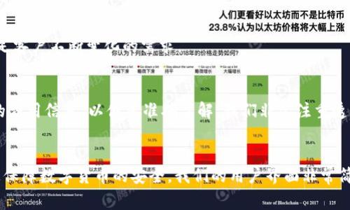 了解im托肯钱包，助您安心存币！br
关键词：im托肯钱包, 存币, 安心, 数字货币, 钱包保险/guanjiancibr

什么是im托肯钱包？
im托肯钱包是一款针对数字货币用户设计的全面保障钱包，支持主流数字货币的存储和交易。它不仅提供基础的交易和存储功能，还支持钱包保险服务，助您保障数字货币安全。您可以在im托肯钱包中安心存储数字货币。

如何使用im托肯钱包？
使用im托肯钱包非常简单。我们采用用户友好的界面，使得您可以轻松完成交易。首先，您需要下载并安装im托肯钱包应用。接着，您可以注册或登录您的账户。一旦您登陆成功，您即可完成存储、交易和转账等操作。

如何保障im托肯钱包的安全？
我们致力于为您提供最高水平的安全保障。im托肯钱包采用多层加密技术以及隔离存储，确保您的数字货币安全。此外，我们还提供钱包保险功能，可以为您的账户提供额外的安全保障。

im托肯钱包支持哪些数字货币？
目前，im托肯钱包支持主流数字货币，包括比特币、以太币、莱特币等。我们不断更新和添加数字货币支持，以满足客户不断变化的需求。

im托肯钱包交易费用如何计算？
我们的交易费用非常低，并且是基于您进行的具体交易和服务而定。在您完成交易之前，我们会向您展示相关的费用信息，以便您准确了解。我们非常注重透明度，对于费用部分，我们保证会公开、清晰地呈现。

im托肯钱包的优势是什么？
im托肯钱包的优势在于提供了全面的数字货币存储和交易服务，同时还为您的账户提供了钱包保险功能，助您保障数字货币的安全。我们的用户界面非常简单易懂，同时费用也非常低廉。我们会根据客户需求不断提升和完善服务，成为您数字货币存储和交易的首选。